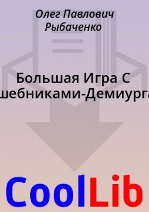 cкачать книгу Олег Рыбаченко Большая Игра С Волшебниками-Демиургами