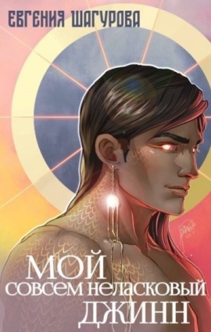 Шагурова Евгения - Мой совсем неласковый джинн