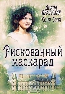 Крымская Диана, Лемармот Соня - Рискованный маскарад, или Все его маски