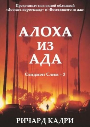  Ричард - Алоха из ада