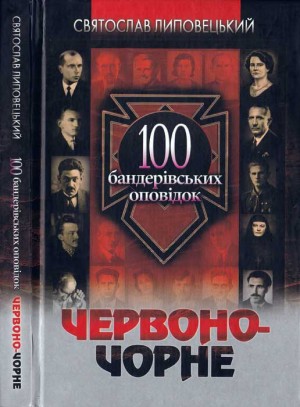 Липовецький Святослав - Червоно-чорне: 100 бандерівських оповідок