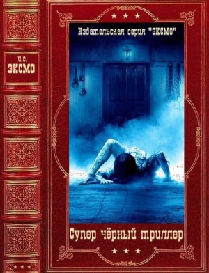 Бишоп Эйвери, Чизмар Ричард, Джексон Дэвид, Джексон Тиффани, Холланд Сэм - Супер чёрный триллер. Компиляция. Книги 1-5