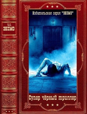 Чизмар Ричард, Джексон Тиффани, Джексон Дэвид, Холланд Сэм, Бишоп Эйвери - Супер чёрный триллер. Сборник. Книги 1-5