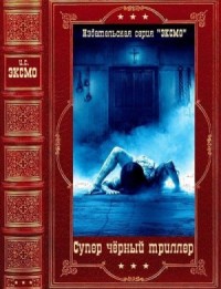 Супер чёрный триллер. Сборник. Книги 1-5