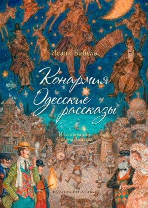 Бабель Исаак - Конармия. Одесские рассказы.