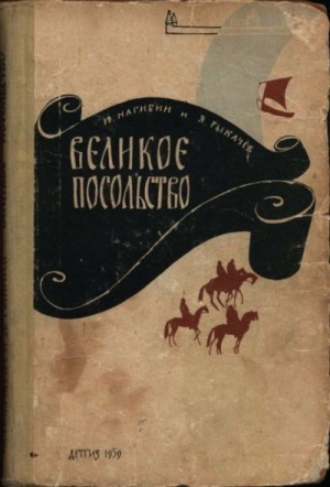 Нагибин Юрий, Рыкачев Яков - Великое посольство