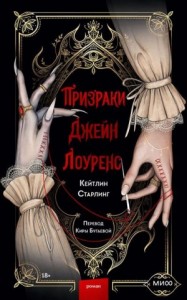 Призраки Джейн Лоуренс