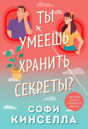 Кинселла Софи - А ты умеешь хранить секреты?