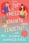 Кинселла Софи - А ты умеешь хранить секреты?