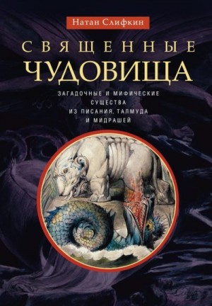 Слифкин Натан - Священные чудовища. Загадочные и мифические существа из Писания, Талмуда и мидрашей