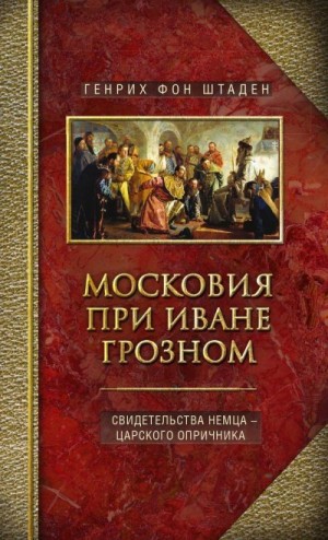 фон Штаден Генрих - Московия при Иване Грозном. Свидетельства немца – царского опричника