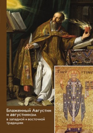 Сборник - Блаженный Августин и августинизм в западной и восточной традициях
