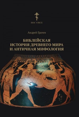 Грачев Андрей - Библейская история древнего мира и античная мифология