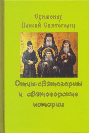 Святогорец Схимонах Паисий - Отцы-святогорцы и святогорские истории