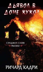 Дьявол в "Доме кукол"
