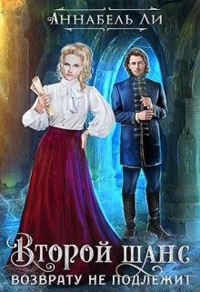 Ли Аннабель, Лушинберг Юлия - Второй шанс возврату не подлежит