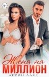 Лакс Айрин - Жена на миллион