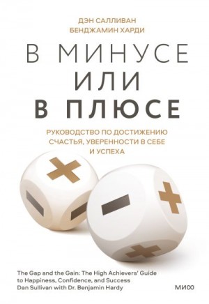 Харди Бенжамин, Салливан Дэн - В минусе или в плюсе. Руководство по достижению счастья, уверенности в себе и успеха