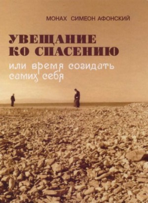 Симеон Афонский Монах - Увещание ко спасению или время созидать самих себя