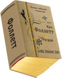 Весь Кен Фоллетт в одном томе