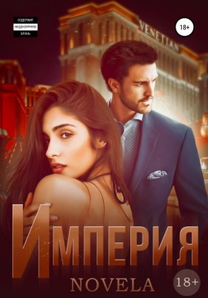 Novela - Империя