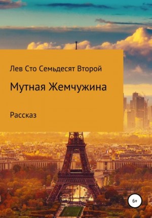 Сто Семьдесят Второй Лев - Мутная жемчужина