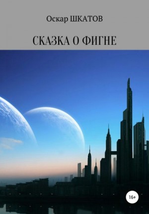 Шкатов Оскар - Сказка о фигне