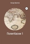 Шкатов Оскар - Политбасни 1