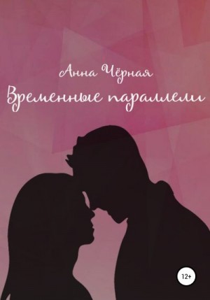 Чёрная Анна - Временные параллели