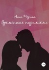 Чёрная Анна - Временные параллели