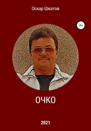 Шкатов Оскар - Очко