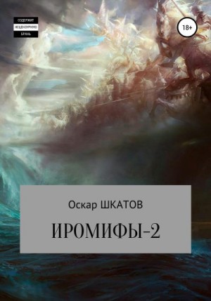 Шкатов Оскар - Иромифы-2
