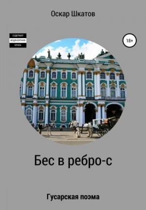 Шкатов Оскар - Бес в ребро-с