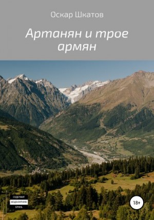 Шкатов Оскар - Артанян и трое армян