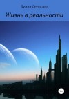Денисова Диана - Жизнь в реальности