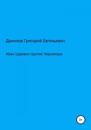 Данилов Григорий - Иван Царевич против Черномора