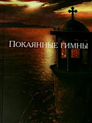 cкачать книгу Монах Симеон Афонский Покаянные гимны