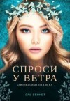 Беннет Эль - Спроси у ветра