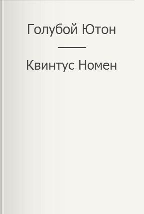 Номен Квинтус - Голубой Ютон