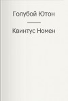 Номен Квинтус - Голубой Ютон