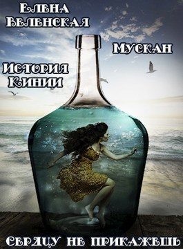 Веленская Елена - Мускан. Сердцу не прикажешь. История Кинии - 1