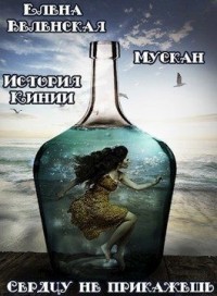 Мускан. Сердцу не прикажешь. История Кинии - 1