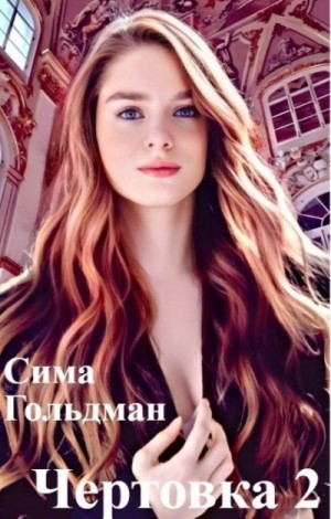 Гольдман Сима - Чертовка 2