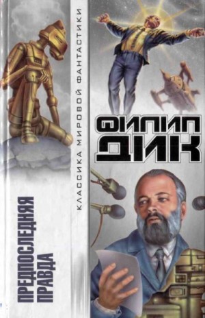 Дик Филип Киндред - Предпоследняя правда. Сборник