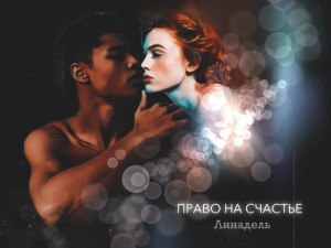 Линадель - Право на счастье