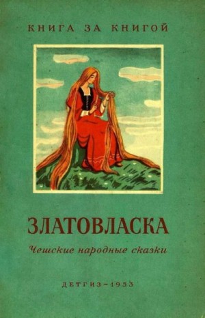 Эрбен Карел Яромир, Сказки народов мира - Златовласка