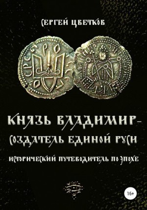 Цветков Сергей - Князь Владимир — создатель единой Руси