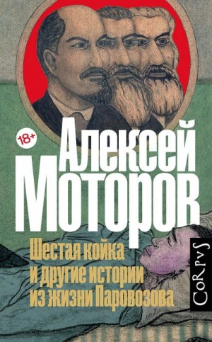 Моторов Алексей - Шестая койка и другие истории из жизни Паровозова