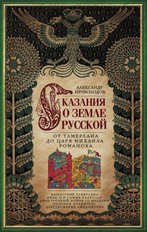 Нечволодов Александр - Сказания о земле Русской. От Тамерлана до царя Михаила Романова
