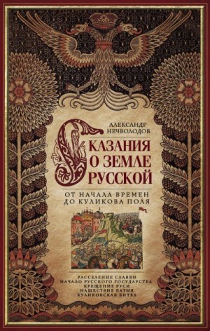 Нечволодов Александр - Сказания о земле Русской. От начала времен до Куликова поля